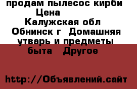  продам пылесос кирби › Цена ­ 45 000 - Калужская обл., Обнинск г. Домашняя утварь и предметы быта » Другое   